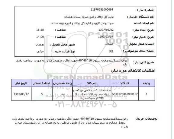 استعلام,  درخواست 5 عدد صفحه ستون 10*40*40 جهت اماکن مذهبی