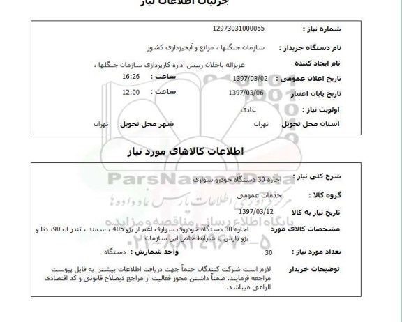 استعلام,اجاره 30 دستگاه خودرو سواری