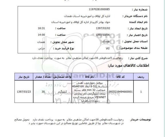استعلام, درخواست 5 عدد قوطی 16 جهت اماکن مذهبی ..