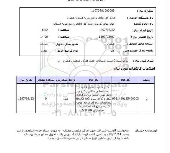 استعلام, شیرآلات