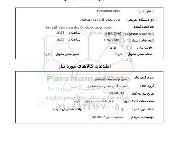 استعلام, استعلام پکیج بوستر پمپ دور متغیر...