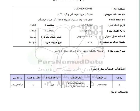 استعلام,توسعه تکمیل و تجهیز مراکز...