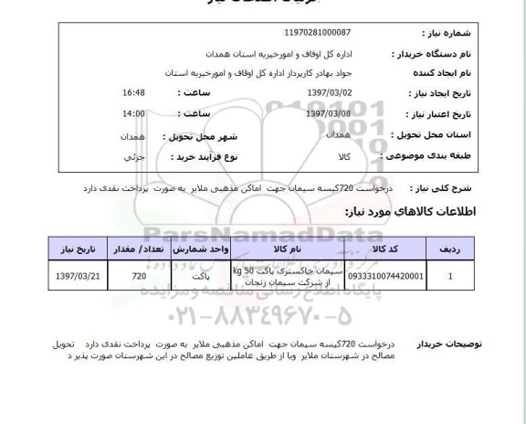 استعلام, استعلام درخواست سیمان ...