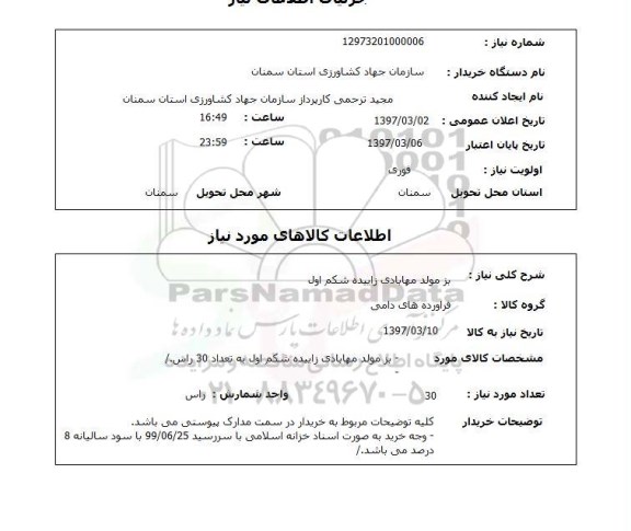 استعلام, استعلام بز مولد ...
