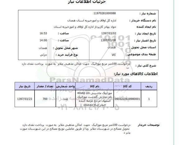 استعلام , استعلام درخواست 100 متر مربع موزائیک 