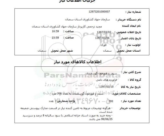 استعلام,استعلام سیدر و هورمون گوسفندی 