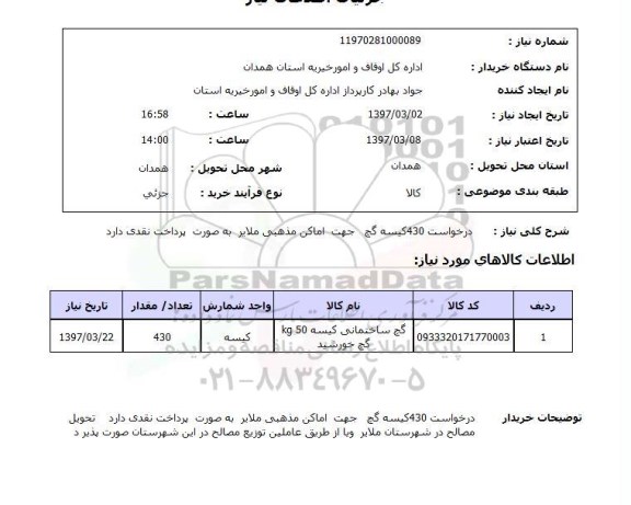 استعلام , استعلام کیسه گچ ...