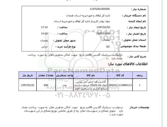 استعلام , استعلام درخواست سرامیک 