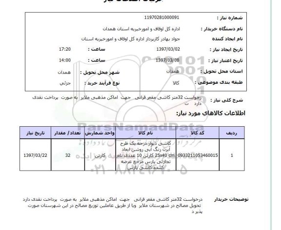 استعلام,استعلام کاشی دیوار 