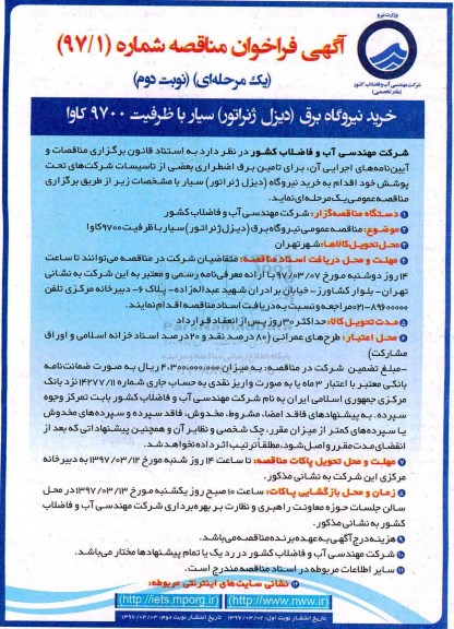 فراخوان، فراخوان خرید نیروگاه برق دیزل ژنراتور  - نوبت دوم 