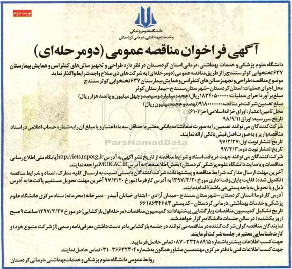 مناقصه عمومی, فراخوان طراحی و تجهیز سالن های کنفرانس و همایش - نوبت دوم