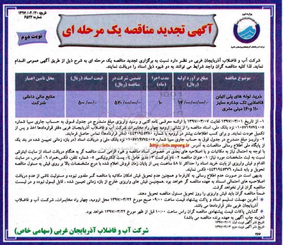 تجدید مناقصه , تجدید مناقصه خرید لوله های پلی اتیلن  