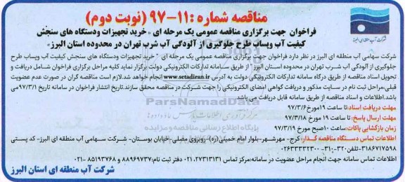مناقصه ، مناقصه خرید تجهیزات و دستگاههای سنجش