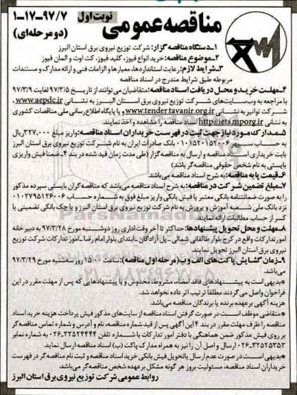 مناقصه عمومی, مناقصه خرید انواع فیوز ، کلید فیوز ، کت اوت و المان فیوز