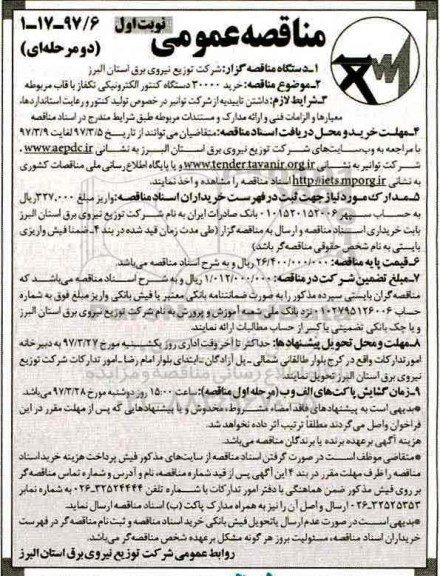 مناقصه عمومی دو مرحله ای,مناقصه خرید 30000 دستگاه کنتور الکترونیکی تکفاز 
