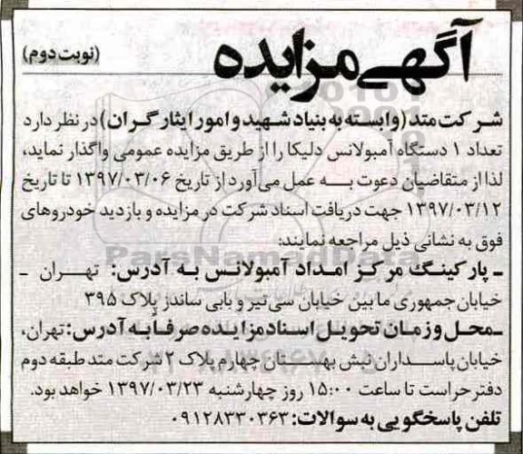 آگهی مزایده, مزایده تعداد 1 دستگاه آمبولانس دلیکا- نوبت دوم