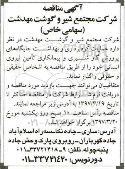 مناقصه ، مناقصه کودبرداری و بهداشت جایگاه های پرورش گاو شیری 