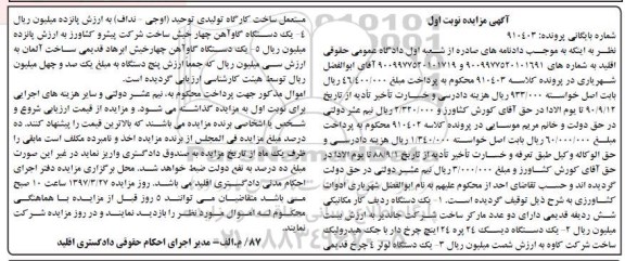 مزایده,مزایده دستگاه ردیف کار مکانیکی