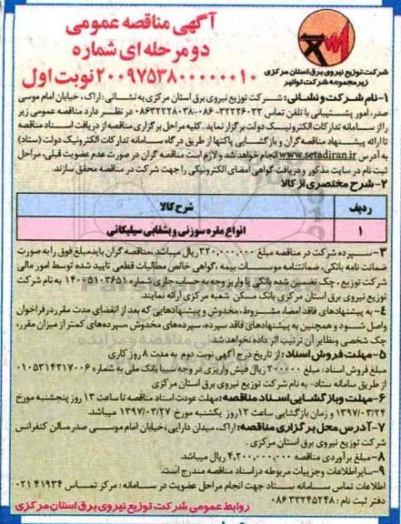 آگهی مناقصه عمومی, مناقصه ​​انواع مقره سوزنی و بشقابی