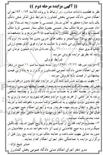 مزایده,مزایده ششدانگ مغازه مساحت 6.5متر مرحله دوم