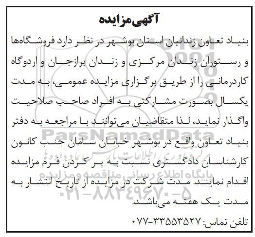 آگهی مزایده,مزایده  فروشگاه ها و رستوران زندان