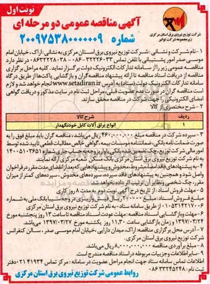آگهی مناقصه عمومی, مناقصه ​انواع یراق آلات کابل خودنگهدار