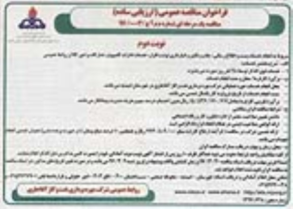 فراخوان مناقصه، فراخوان مناقصه انجام خدمات پست و اطلاع رسانی ... (نوبت دوم)