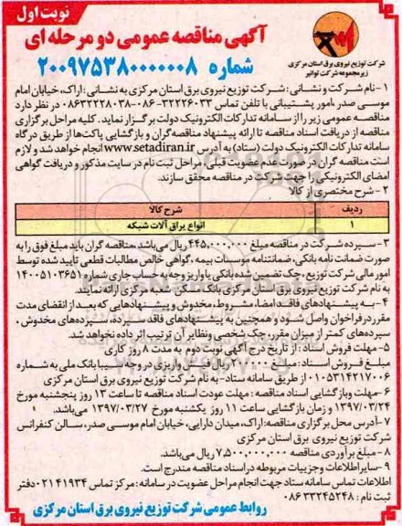 آگهی مناقصه عمومی, مناقصه انواع یراق آلات شبکه 