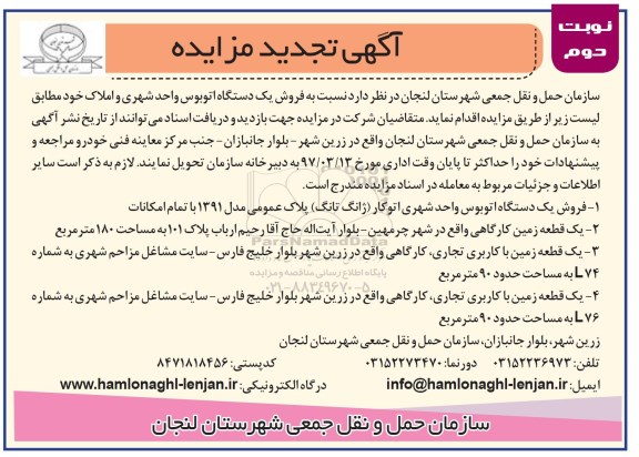 آگهی تجدید مزایده, تجدید مزایده فروش یک دستگاه اتوبوس ...  نوبت دوم