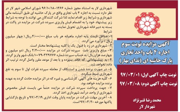 آگهی مزایده , مزایده اجاره 4 باب واحد تجاری پارک ... (نوبت سوم)