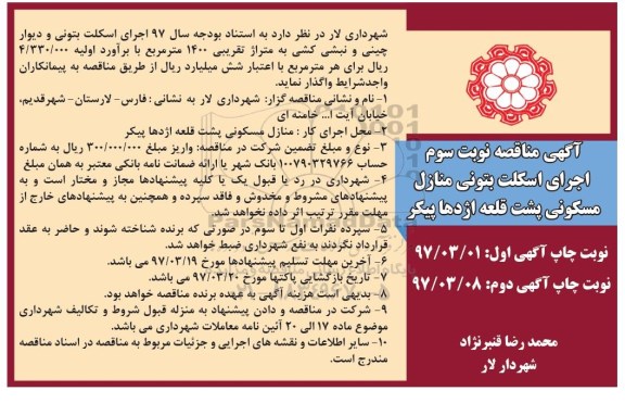 آگهی مناقصه عمومی , مناقصه اجرای اسکلت بتونی منازل مسکونی