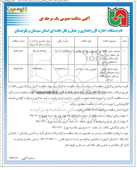 اگهی مناقصه , مناقصه عملیات حمل 9828 تن قیر نوبت دوم 