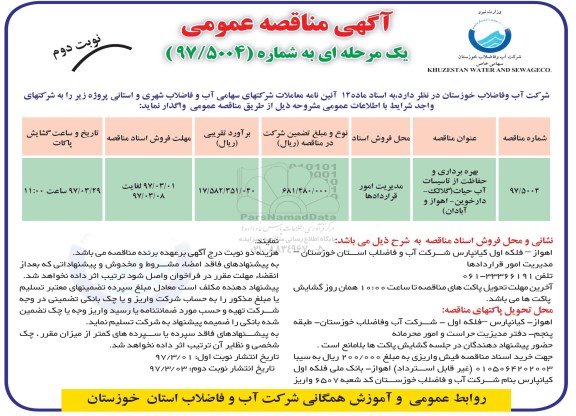 آگهی مناقصه عمومی, مناقصه بهره برداری و حفاظت از تاسیسات آب حیات (نوبت دوم)