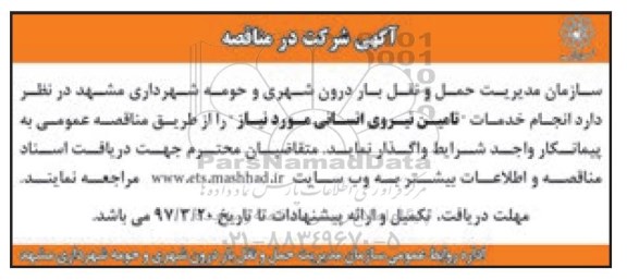 مناقصه , مناقصه انجام خدمات تامین نیروی انسانی 