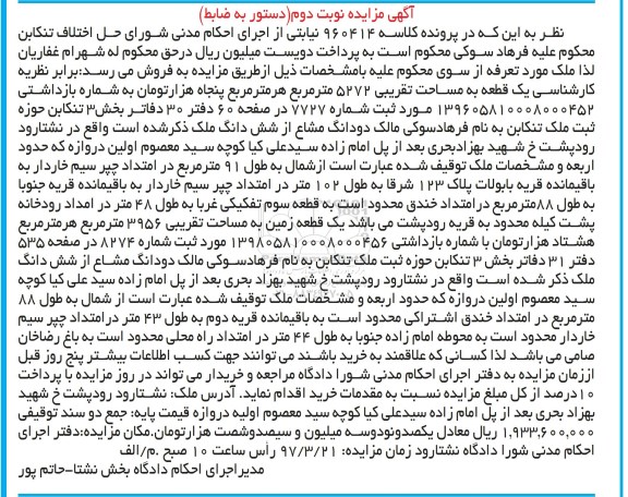 مزایده,مزایده یک قطعه زمین مساحت 5272متر نوبت دوم