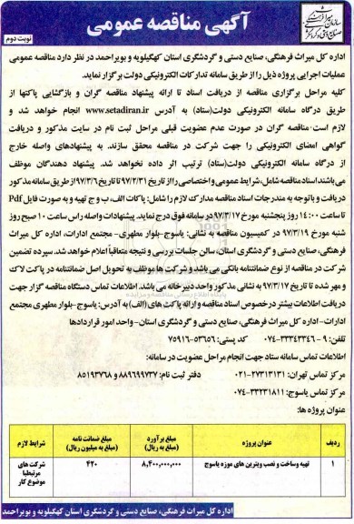 آگهی مناقصه عمومی ,مناقصه ​تهیه و ساخت و نصب ویترین های موزه- نوبت دوم 