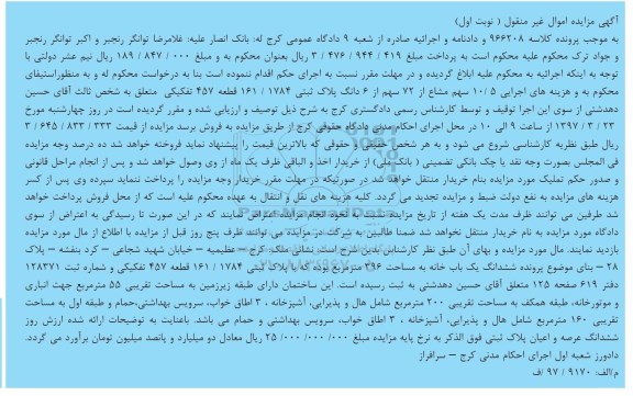 مزایده,مزایده ششدانگ یکباب خانه مساحت 396متر نوبت اول
