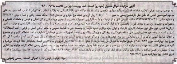 آگهی مزایده اموال منقول , مزایده فروش یکدستگاه سواری شخصی پراید GLXI