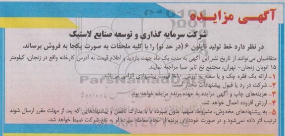 آگهی مزایده , مزایده فروش خط تولید نایلون 6 (در حد نو)