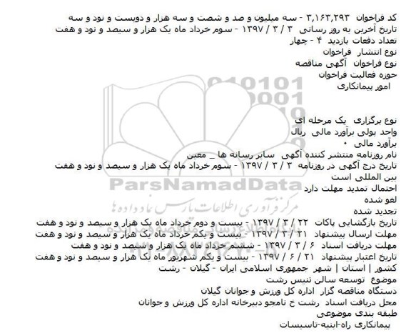 مناقصه, مناقصه توسعه سالن تنیس
