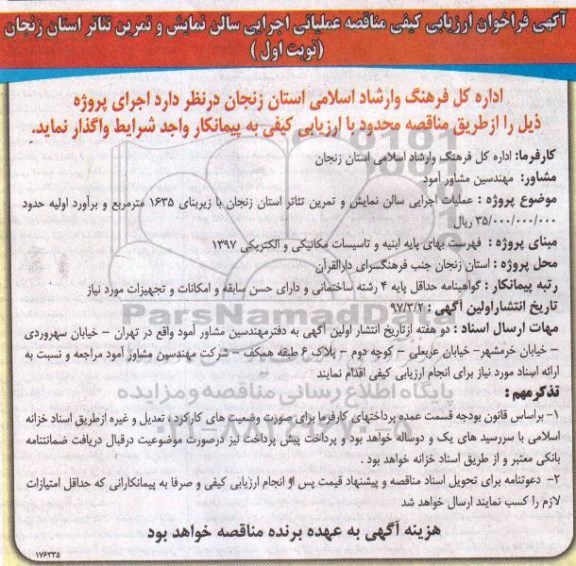 آگهی فراخوان ارزیابی کیفی مناقصه,  مناقصه عملیاتی اجرایی سالن نمایش و تمرین تئاتر 