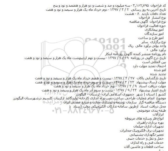 مناقصه, مناقصه عملیات طراحی، ساخت، نصب و راه اندازی کارخانه تولید کاغذ از کربنات کلسیم 