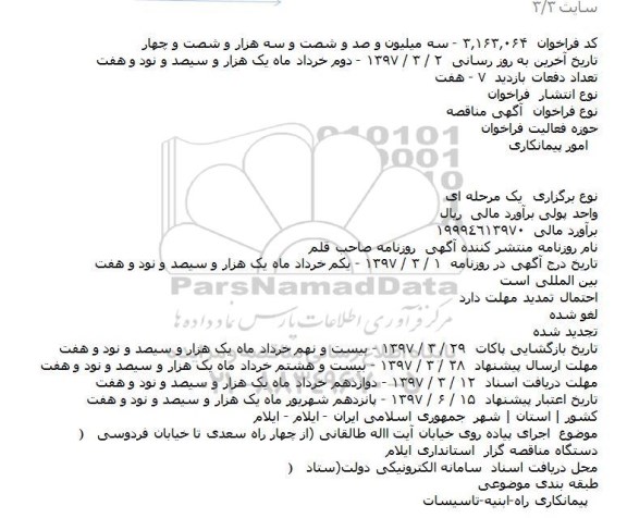 مناقصه, مناقصه اجرای پیاده روی خیابان آیت االه طالقانی