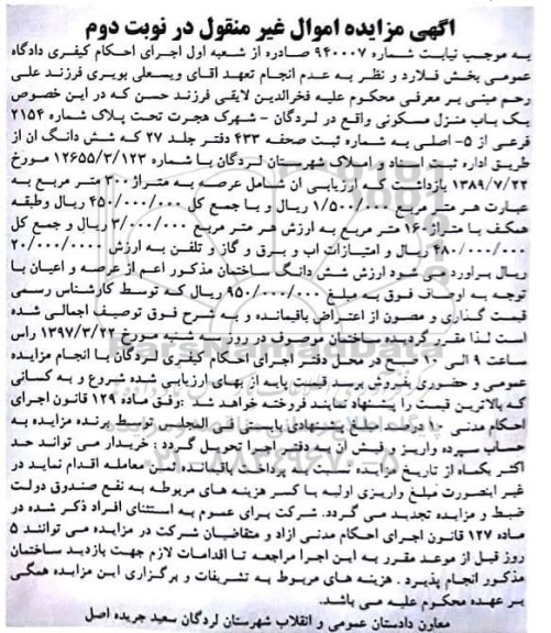 مزایده,مزایده منزل مسکونی عرصه سیصد متر نوبت دوم