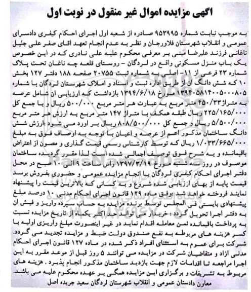 مزایده,مزایده منزل مسکونی عرصه 450.33متر نوبت اول