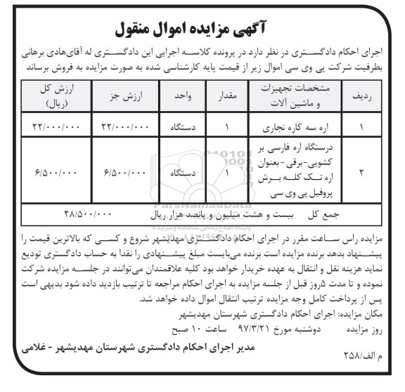 آگهی مزایده اموال منقول,مزایده اره سه کاره نجاری 
