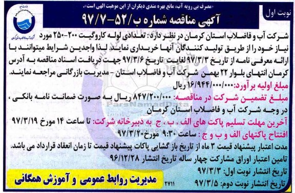 مناقصه  , مناقصه خرید تعدادی لوله کاروگیت