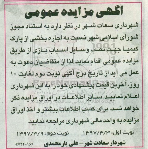 مزایده اجاره بخشی از پارک کیمیا