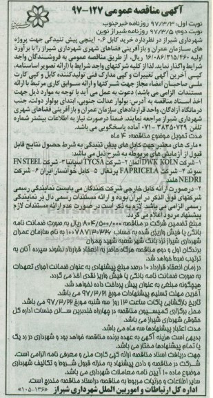 مناقصه عمومی , مناقصه خرید کابل