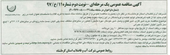 مناقصه خرید شیر گازی شیر قطع و وصل و ...نوبت دوم 